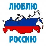 Россия это моя страна