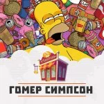Гомер Симпсон