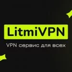 LitmiVPN | Ваша безопасность в сети