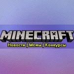 Майнкрафт | Minecraft