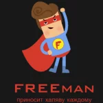 FREEman - Халява и скидки