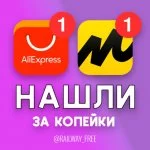 Нашли за копейки! | AliExpress | Яндекс.Маркет