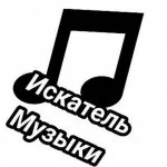 Искатель Музыки - Ширмик