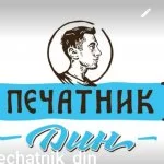 Pechatnik_din