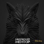 Миллионер Ментор