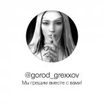 Город Грехов