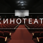 Кинотеатр - новинки кино!