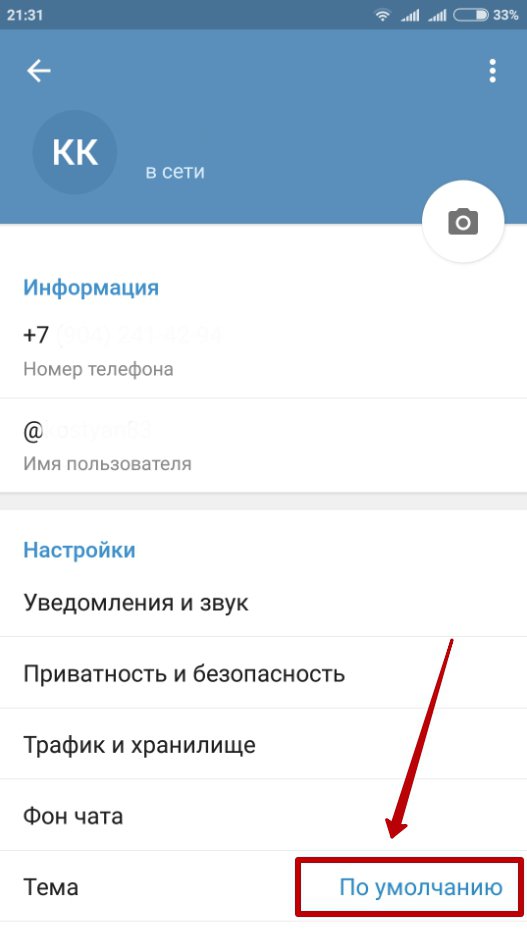 Как изменить дату рождения в телеграмме. Установить тему в телеграмме. Настройка темы в телеграмме. Тема телеграмма по умолчанию.. Как поменять тему в телеграме.
