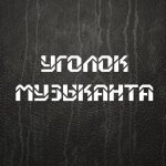 Уголок музыканта