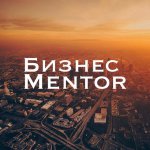 Бизнес Mentor