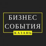 Бизнес - События Казани