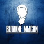 ВЕЛИКИЕ МЫСЛИ | ЦИТАТЫ | СТАТУСЫ | АФОРИЗМЫ