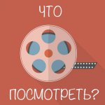 Что посмотреть?