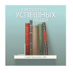 Библиотека Успешных Людей