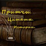 Притчи, цитаты, истории