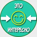 Это интересно