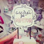 Следуй за мечтой