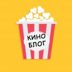 Кино Блог