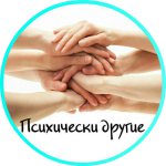 Психически другие