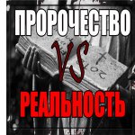 Пророчество vs реальность.