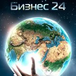 Бизнес 24