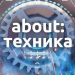 about : техника