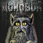 Страшные истории от ДОМОВОГО