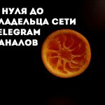 С нуля до владельца сети Telegram-каналов