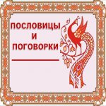 Пословицы и поговорки.
