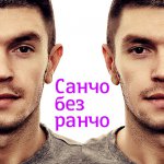 Санчо без ранчо