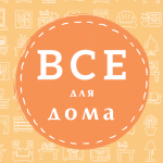 ВСЕ для ДОМА