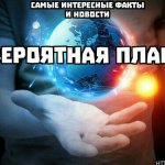 Невероятная Планета