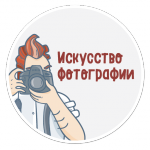 Искусство фотографии
