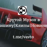 Музон в машину