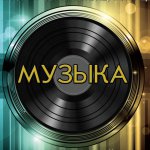 Музыка