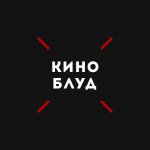 Киноблуд