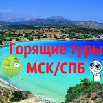 Горящие туры из МСК/СП