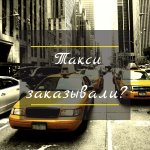 Такси вызывали ?
