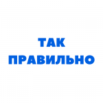 Так правильно!