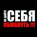 Не дай себя обмануть