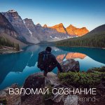 Взломай сознание