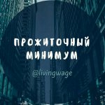 Прожиточный минимум