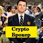 Crypto брокер
