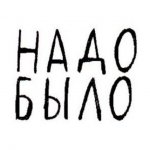 Надо было