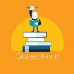 Книги для бизнеса