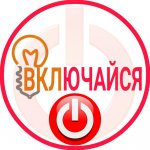 Включайся