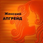 Женский апгрейд