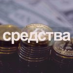 Средства