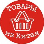 Товары из Китая