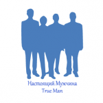Настоящий мужчина/True Man